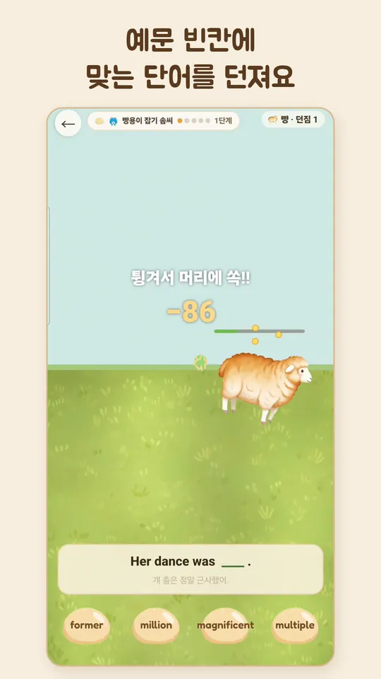 예문 빈칸에 맞는 단어를 던지는 동물 잡기